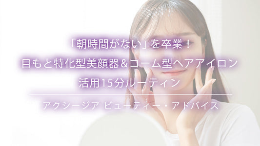 「朝時間がない」を卒業！目もと特化型美顔器＆コーム型ヘアアイロン活用15分ルーティン