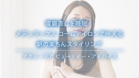 寝癖直しを時短！メデュラックス コームアイロンで叶える朝の楽ちんスタイリング