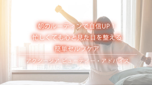 朝のルーティンで自信UP！忙しくても心と見た目を整える簡単セルフケア