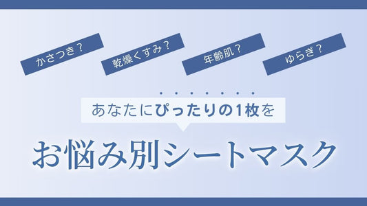 肌の悩みにアプローチ！なりたい肌へ導くシートマスク