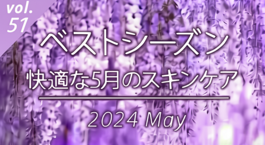 vol.51ベストシーズン快適な5月のスキンケア2024年5月号と記載された美容コラムのタイトル画像で藤の花を背景にしたデザイン。