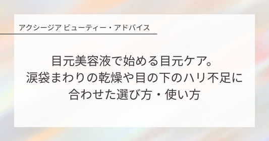 目元美容液で始める目元ケア。涙袋まわりの乾燥や目の下のハリ不足に合わせた選び方・使い方