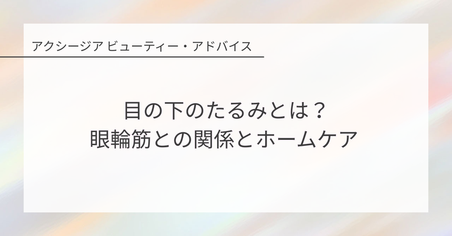目の下のたるみとは？眼輪筋との関係とホームケア