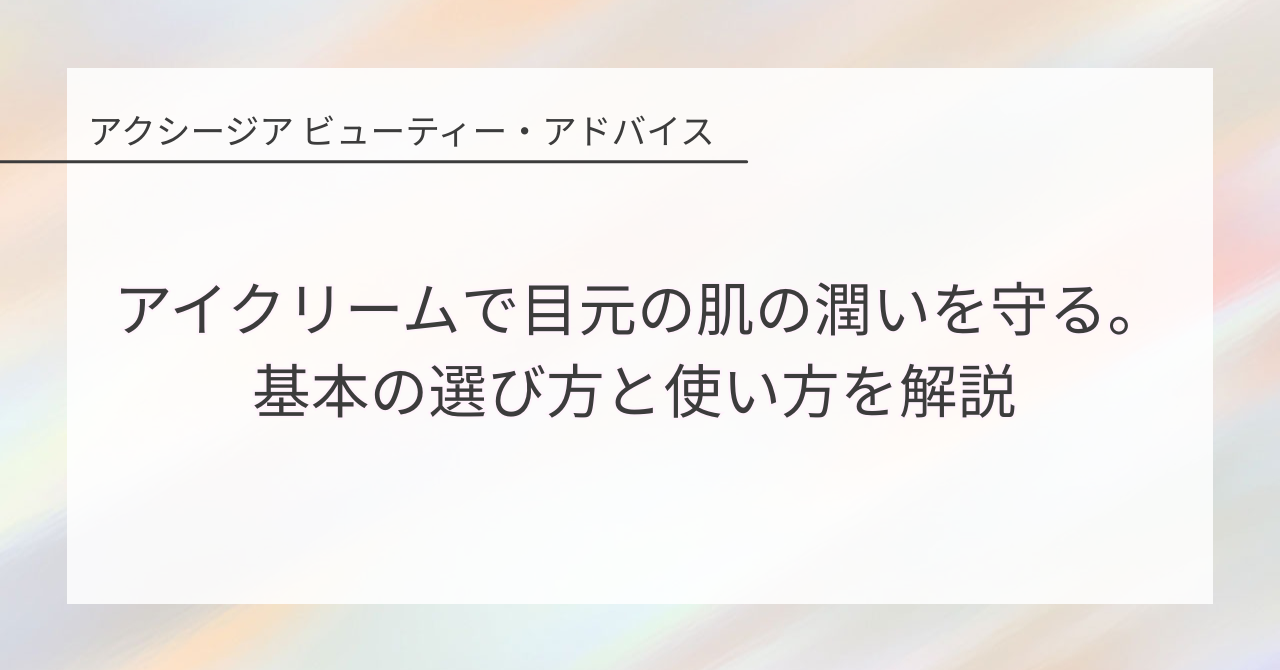 アイクリームで目元の肌の潤いを守る。基本の選び方と使い方を解説