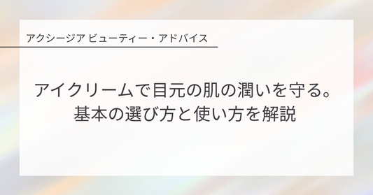アイクリームで目元の肌の潤いを守る。基本の選び方と使い方を解説