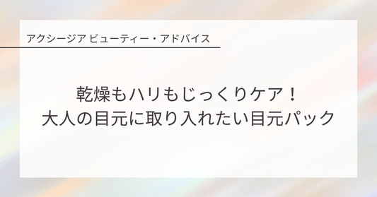 乾燥もハリもじっくりケア！大人の目元に取り入れたい目元パック