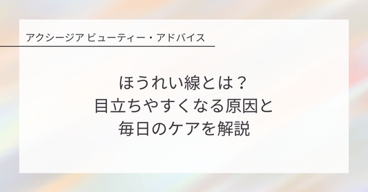 ほうれい線とは？目立ちやすくなる原因と毎日のケアを解説