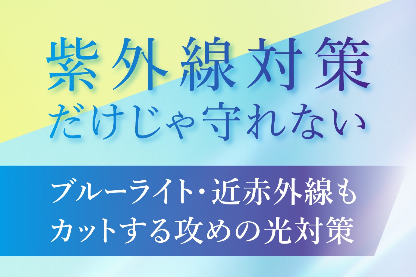 紫外線対策だけじゃ守れない