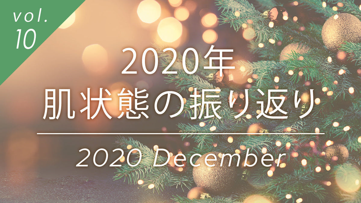 2020年肌状態の振り返り。クリスマスライトの温かい雰囲気で一年の肌ケアを総括する特集イメージ。