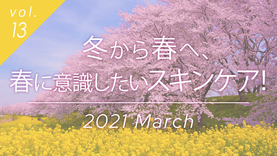 春のスキンケア特集のイメージ画像。乾燥と日焼け止め対策に、満開の桜と菜の花。