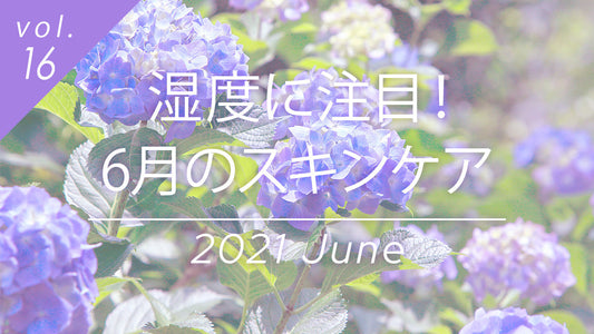 梅雨時期の紫陽花と6月のスキンケア対策、湿度変化に対応する美肌ケアのヒント。
