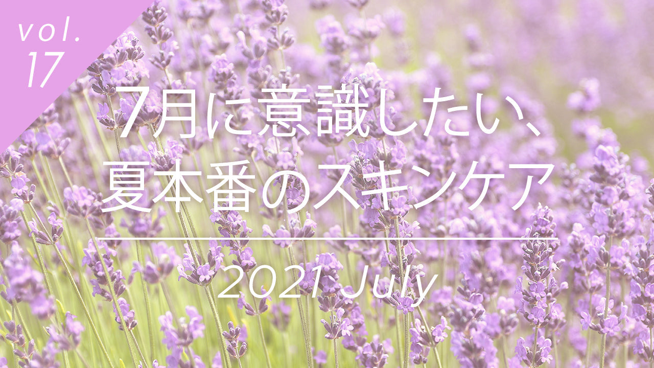 7月の夏本番に向けたスキンケア対策、梅雨明け後の肌環境変化と代謝改善のポイント。