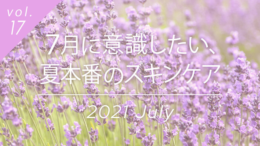 7月の夏本番に向けたスキンケア対策、梅雨明け後の肌環境変化と代謝改善のポイント。