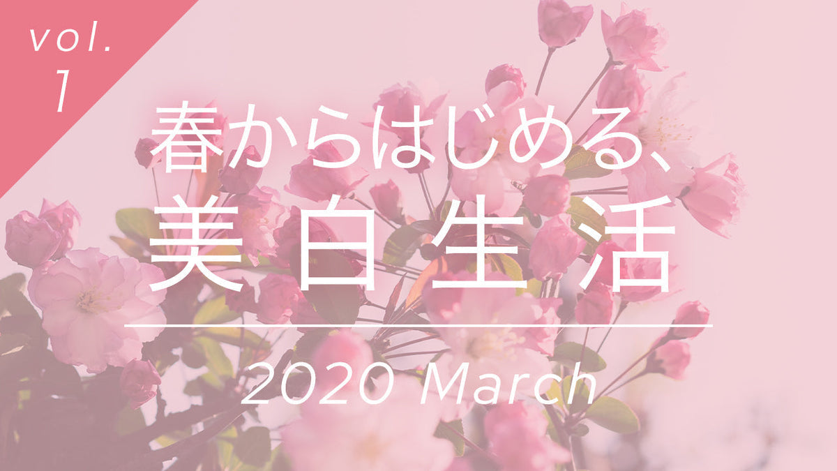 春の桜と共に美白生活をはじめる季節、はだを輝かせる新しいスキンケアシリーズ