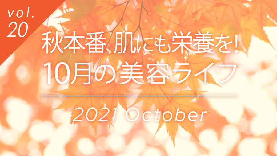秋本番、肌にも栄養を！10月の美容ライフで乾燥対策とスキンケアのヒント。