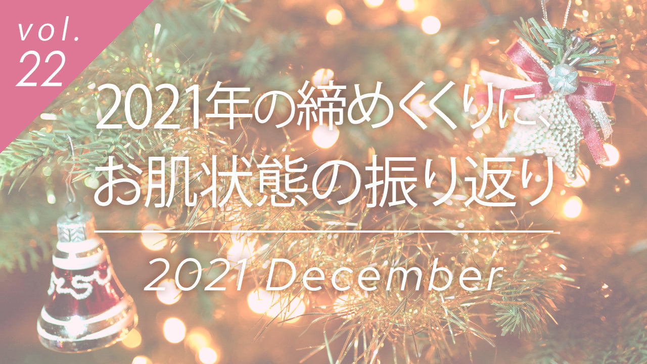 2021年締めくくり肌状態振り返りコラムvol.22タイトル画像。