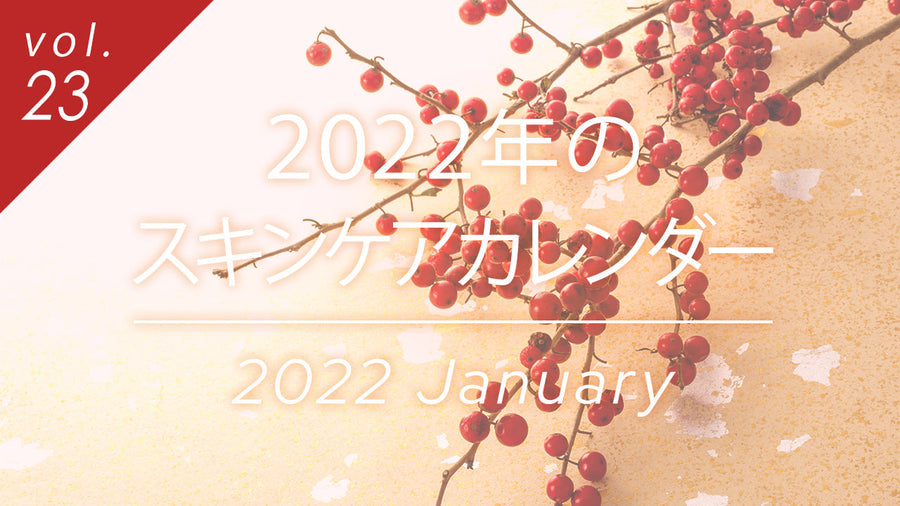 2022年のスキンケアカレンダーを特集したコラムのメイン画像。