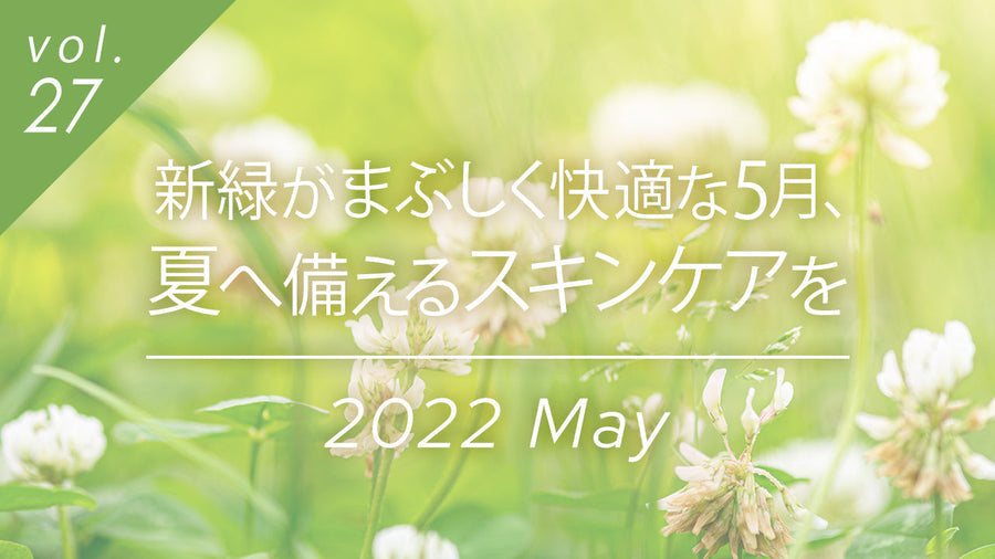 新緑が眩しい5月、夏に備えるスキンケアを紹介する画像。