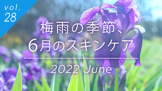 梅雨の季節、6月のスキンケア。