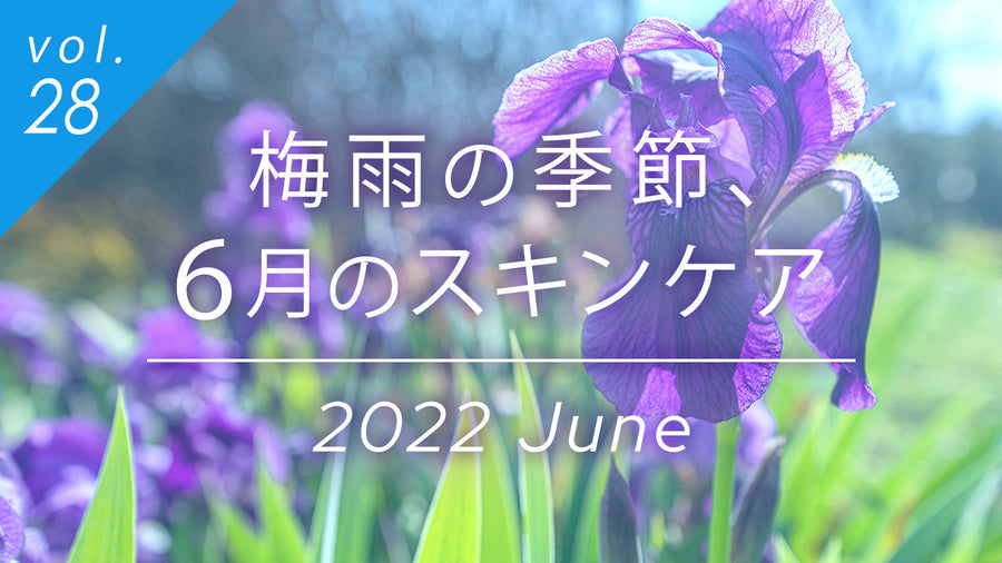 梅雨の季節、6月のスキンケア。