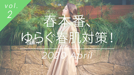 春本番、ゆらぐ春肌対策！はだの日焼け防止と保湿で美肌を守るケアガイド。