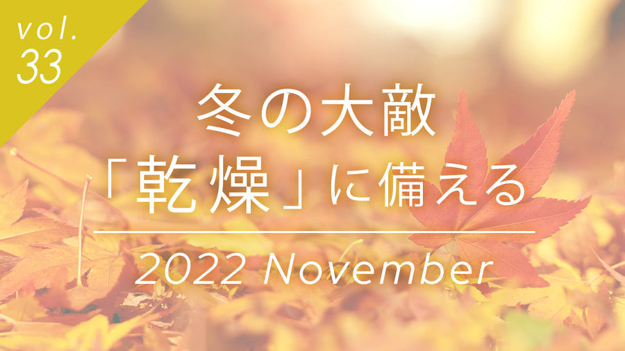 「冬の大敵「乾燥」に備える」コラムのヘッダー画像、地面に落ちた紅葉のアップの写真。