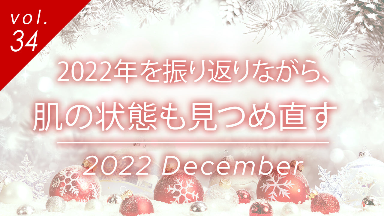 「2022年を振り返りながら、肌の状態も見つめ直す」コラムのヘッダー画像、クリスマス飾りの写真。