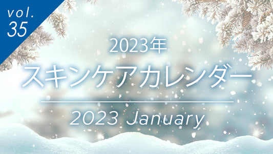 2023年のスキンケアカレンダー