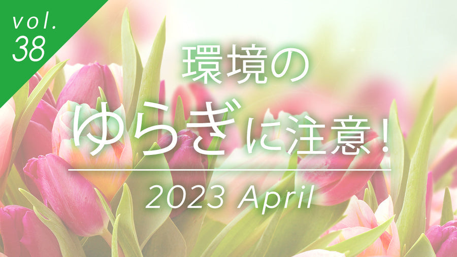 4月の環境のゆらぎが肌に与える影響を解説する記事のヘッダー画像。春の美しいチューリップを背景に、寒暖差や花粉による肌ストレスと保湿スキンケアの重要性を示唆しています。