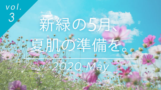 新緑の5月、夏肌の準備を始める季節。質のよいすいみんではだの再生を促し、美しい夏肌へ。