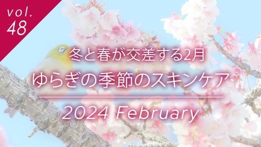冬と春が交錯する2月のスキンケア特集へのサムネイル。桜の画像と共に、ゆらぎがちな季節の肌トラブル対策と正しいケア方法を紹介。