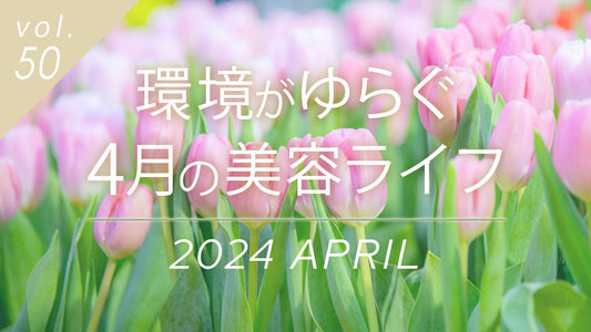 4月のゆらぎやすい環境での美容ライフを提案する記事サムネイル。チューリップの画像と共に、内外のストレス対策と自律神経ケアを解説。