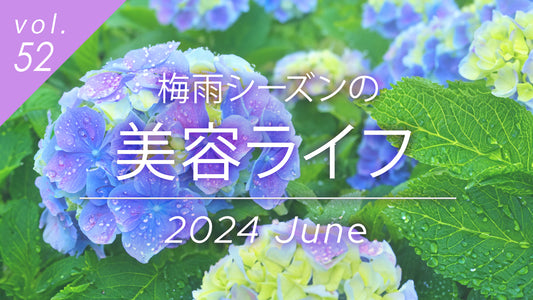 6月、梅雨シーズンの美容ライフ