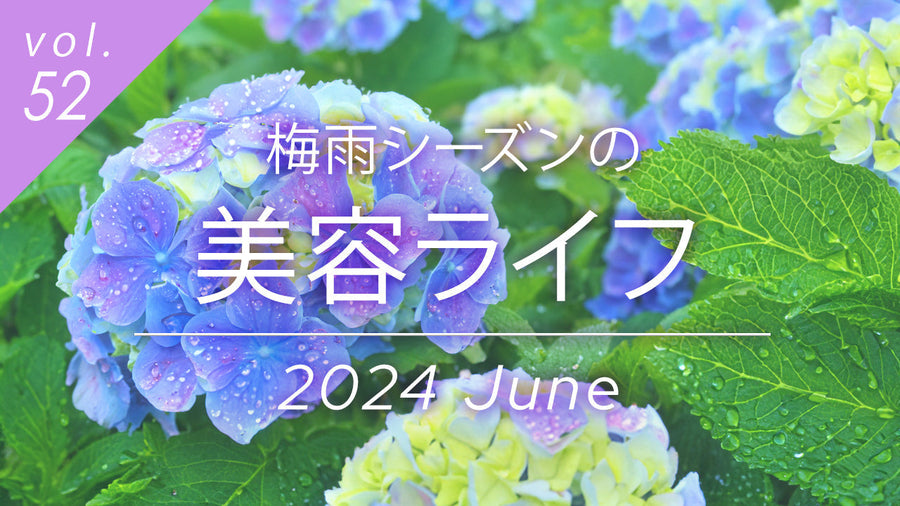 vol.52梅雨シーズンの美容ライフ2024年6月号紫陽花の美しい花を背景にしたスキンケア特集記事のタイトル画像。