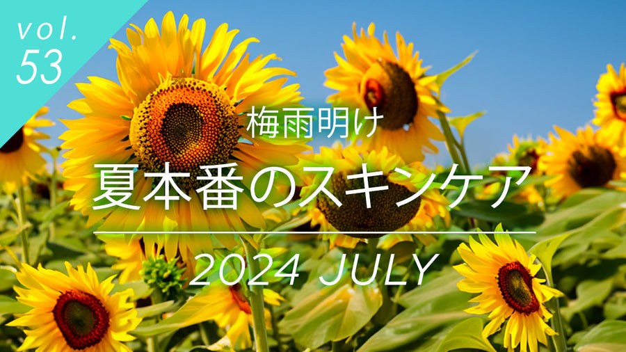 vol.53梅雨明け夏本番のスキンケア2024年7月号青空に映えるひまわり畑を背景にした美容コラムタイトル画像。