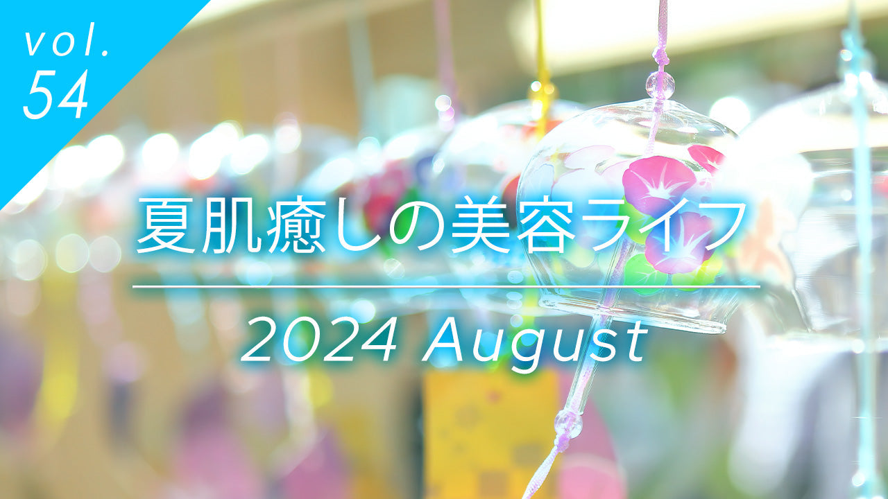 vol.54夏肌癒しの美容ライフ2024年8月号カラフルなストロー付き冷たいドリンクで夏の美容ケアを表現したタイトル画像。