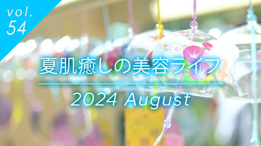 vol.54夏肌癒しの美容ライフ2024年8月号カラフルなストロー付き冷たいドリンクで夏の美容ケアを表現したタイトル画像。