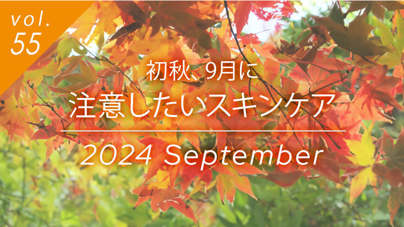 初秋9月スキンケア特集vol.55 美しい紅葉背景に2024年9月のスキンケアアドバイス記事タイトル。