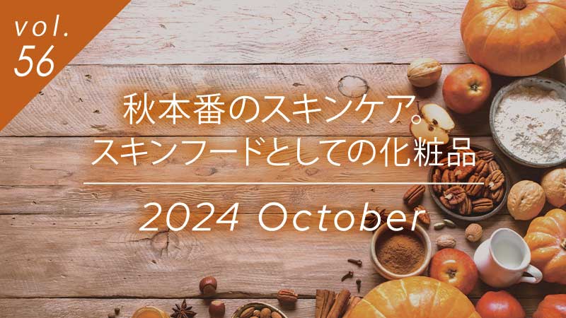 秋本番のスキンケア特集バナー、スキンフードとしての化粧品をテーマにした2024年10月コラムのメインビジュアル。