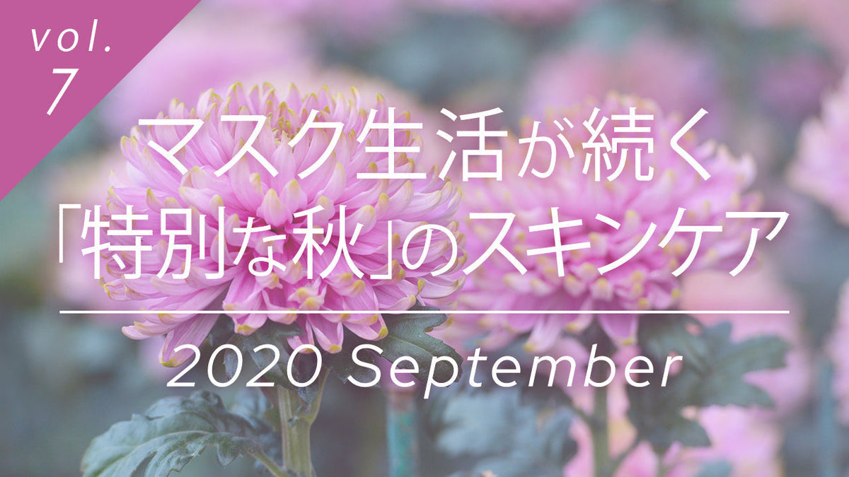 マスク生活が続く「特別な秋」のスキンケア特集。淡いピンク色の花を背景にした秋の美容ガイド。