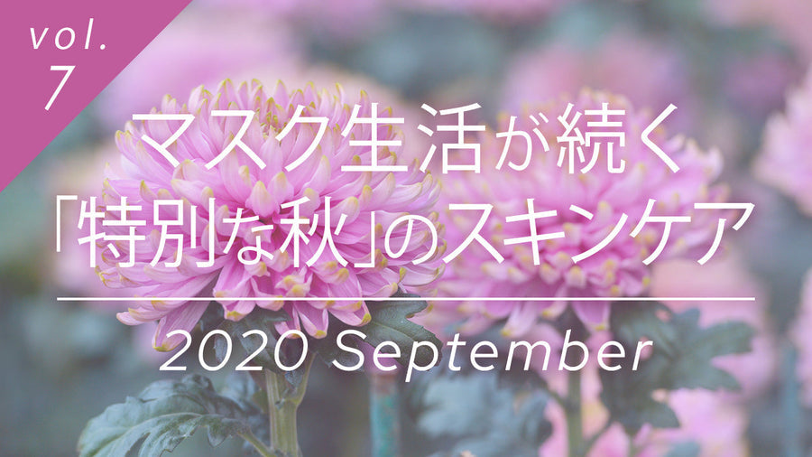 マスク生活が続く「特別な秋」のスキンケア特集。淡いピンク色の花を背景にした秋の美容ガイド。