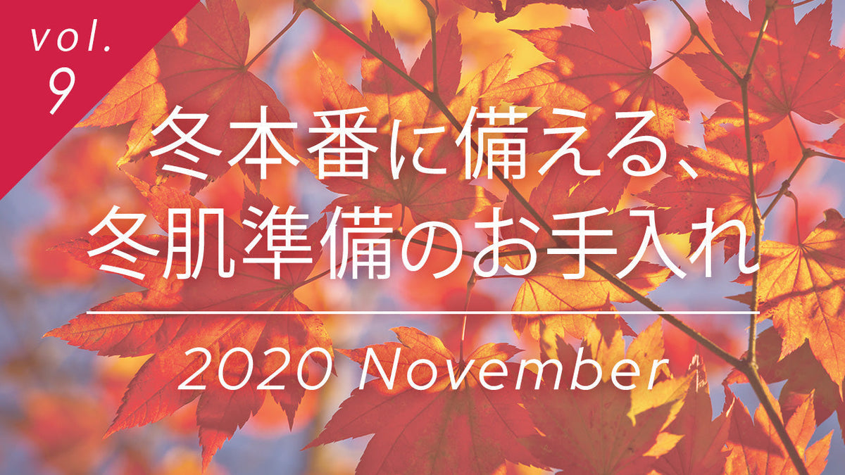 冬本番に備える冬肌準備のお手入れ。紅葉をバックに乾燥から肌を守る冬前の美肌ケア特集の表紙。