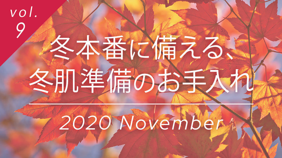 冬本番に備える冬肌準備のお手入れ。紅葉をバックに乾燥から肌を守る冬前の美肌ケア特集の表紙。