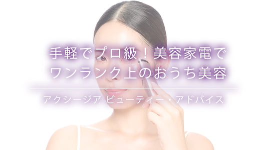 手軽でプロ級の美容家電でワンランク上のおうち美容を楽しむ時短スキンケアとヘアスタイリング。