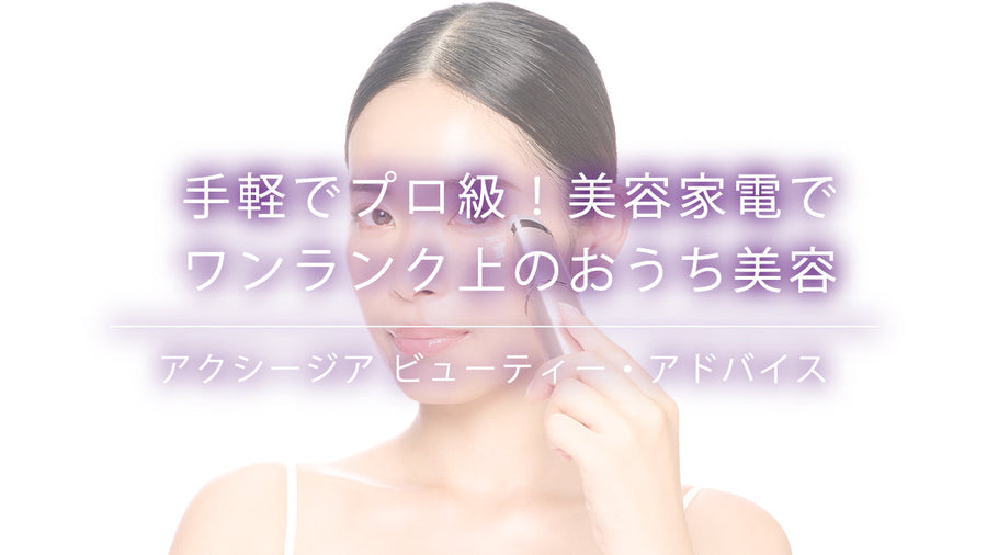 手軽でプロ級の美容家電でワンランク上のおうち美容を楽しむ時短スキンケアとヘアスタイリング。