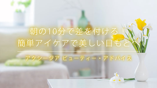 朝の10分で差をつける！簡単アイケアで美しい目もとへ