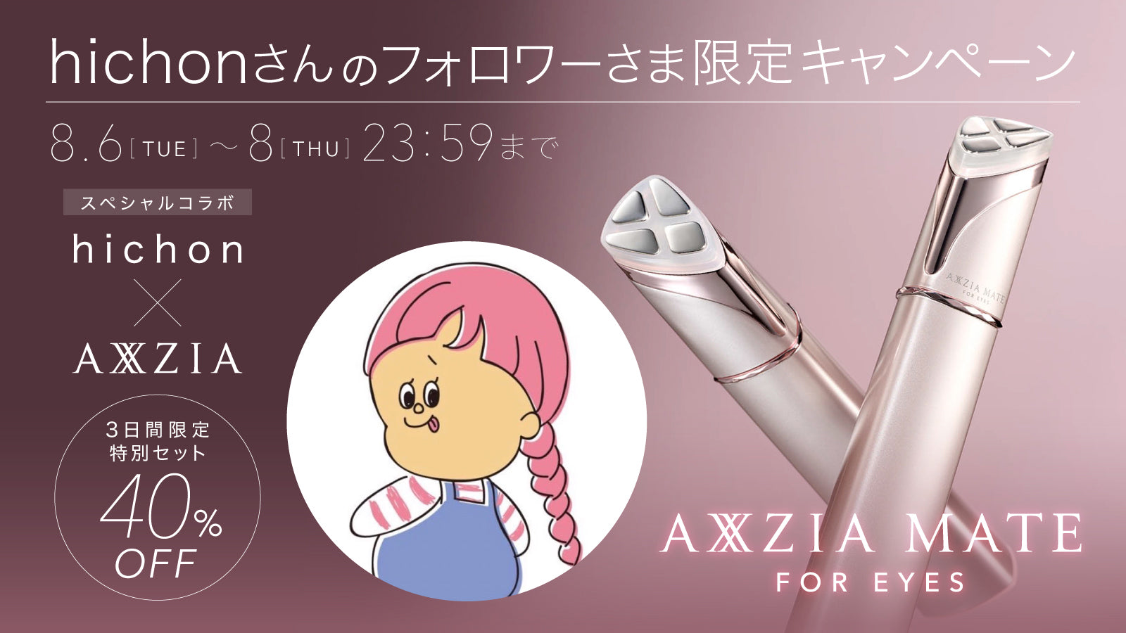 hichon02さん✕AXXZIA