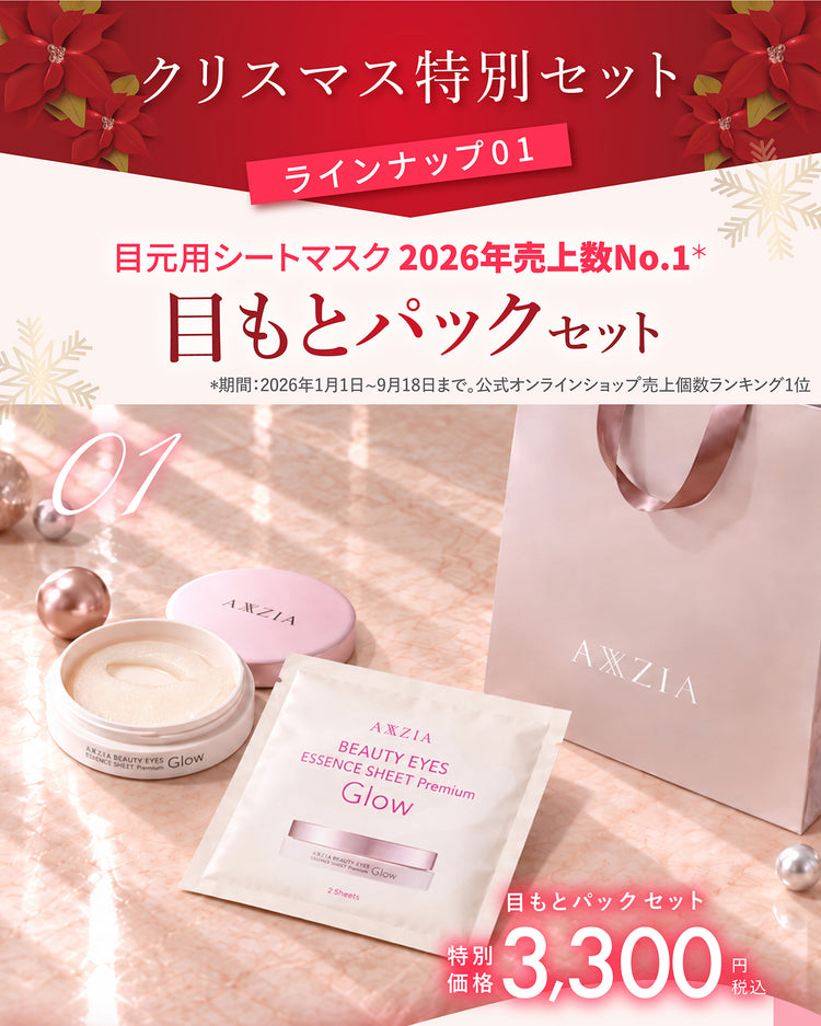 目もと贅沢ケアセット【クリスマス特別ギフト付き】