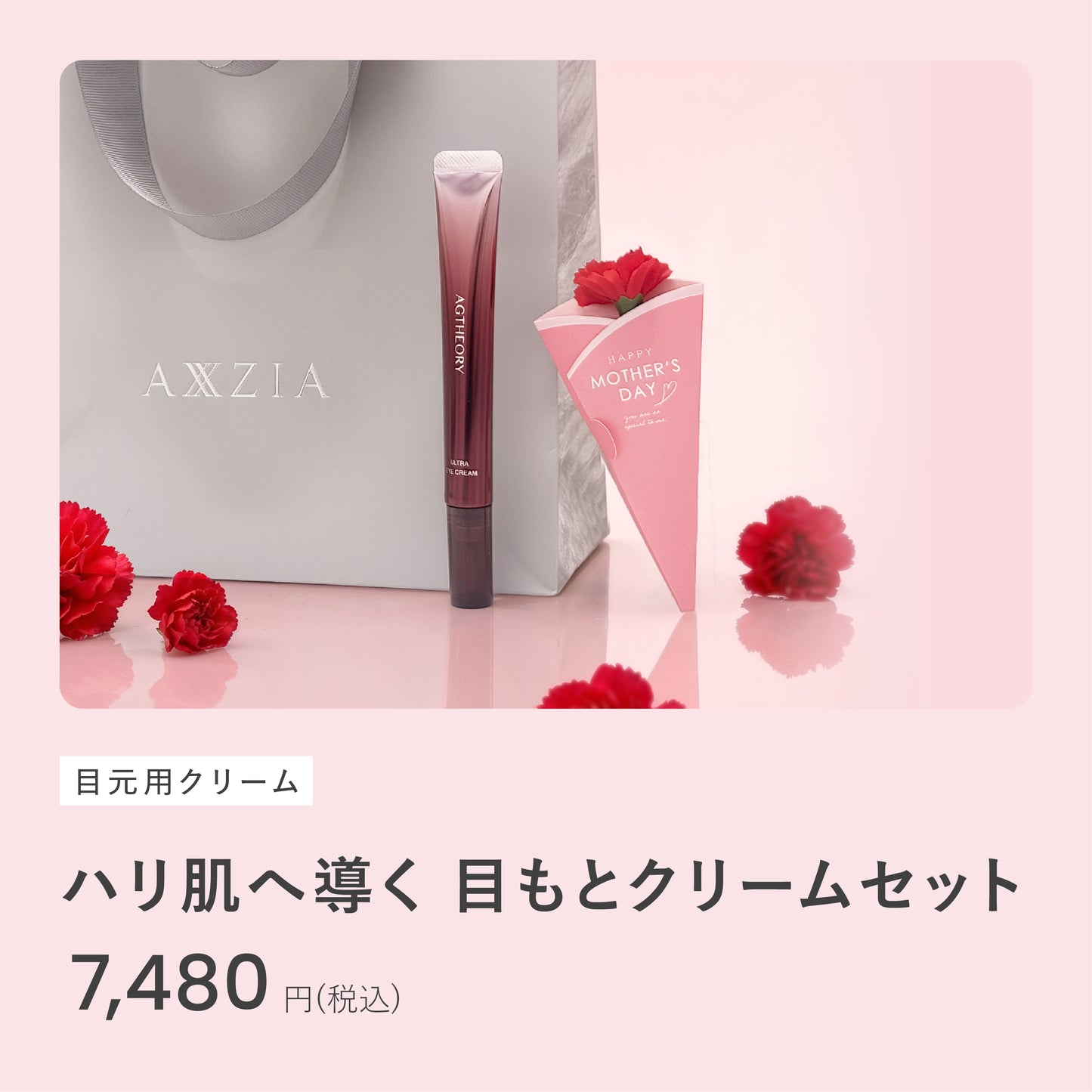 【母の日】ハリ肌へ導く目もとクリームセット　※お届けについて注意事項をよくお読みください。