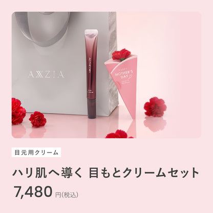 【母の日】ハリ肌へ導く目もとクリームセット　※お届けについて注意事項をよくお読みください。